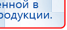 Электрод самоклеящейся «Бабочка» купить в Клине, Выносные электроды купить в Клине, Дэнас официальный сайт denasdoctor.ru